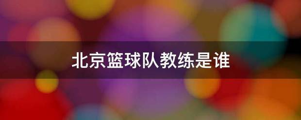 一周篮球训练计划表怎么写的_2